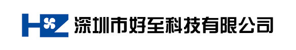 深圳市好至科技有限公司